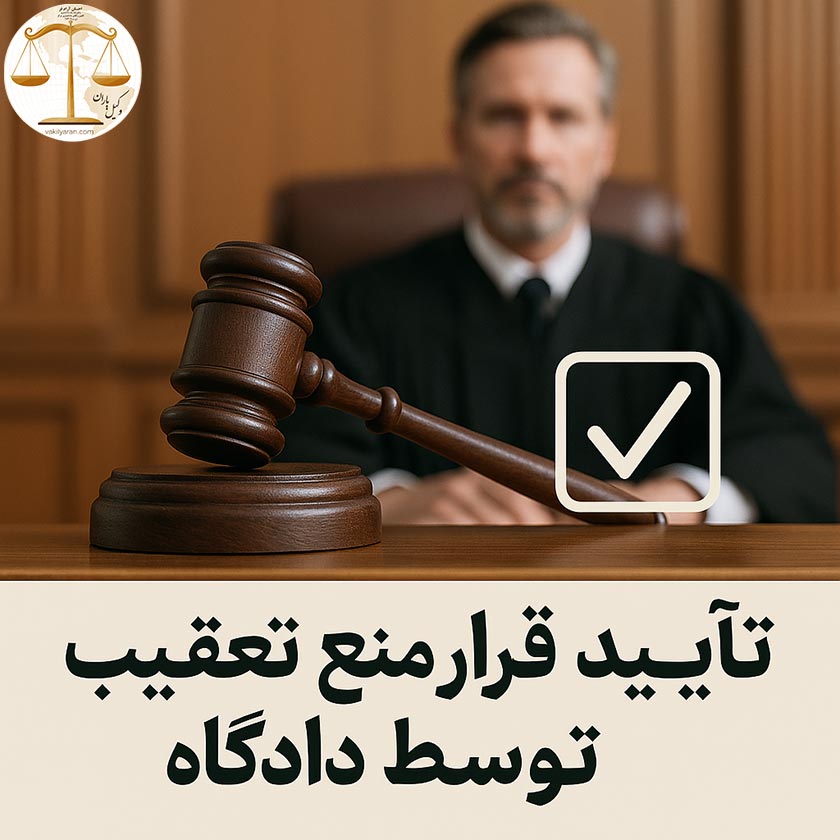 تایید قرار منع تعقیب توسط دادگاه