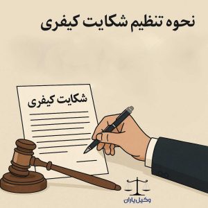 چگونه شکایت کیفری تنظیم کنیم
