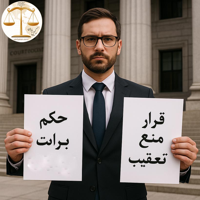 تفاوت قرار منع تعقیب با حکم برائت