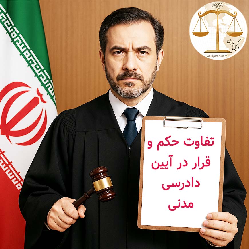 تفاوت حکم و قرار در آیین دادرسی مدنی