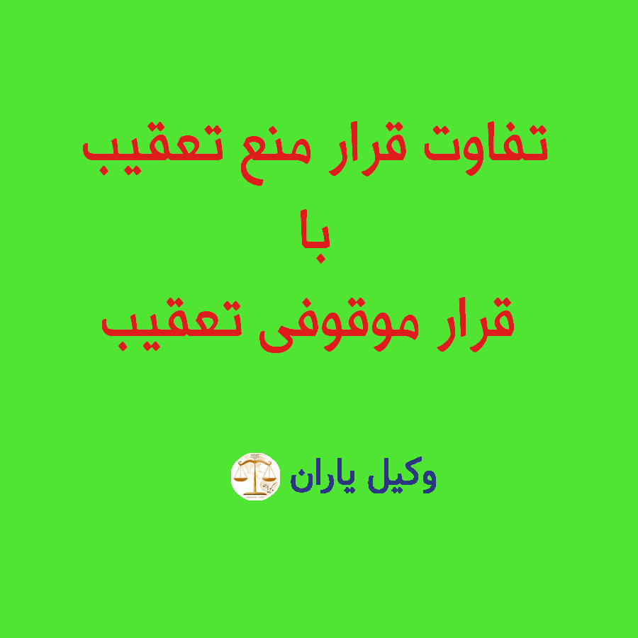 تفاوتهای کلیدی میان قرار منع تعقیب و قرار موقوفی تعقیب